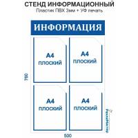 Информационный стенд 760х500 (средний), 4 плоских кармана А4, УФ печать ПВХ 3мм, Рекламастер / стенд информационный