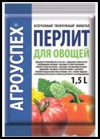 Агроперлит для овощей вспученный жемчужный песок 1,5л Органическое минеральное удобрение широкого спектра для садоводства