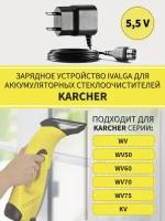 Зарядное устройство для аккумуляторных стеклоочистителей Karcher серии WV WV50, WV60, WV70, WV75, 5,5V 600ma