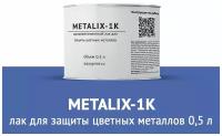 Лак для защиты цветных металлов Metalix-1K 0,5 л