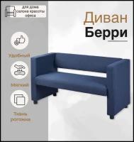 Прямой диван Берри синий, рогожка, для дома, офиса Divan24