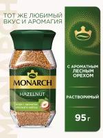 Кофе растворимый Monarch Hazelnut с ароматом лесного ореха, 95 г