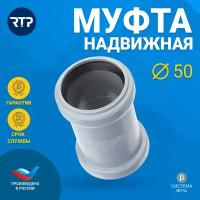 Муфта канализационная надвижная (ремонтная) RTP, полипропилен, ППР, PP-R, D50