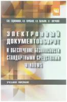 Электронный документооборот и обеспечение безопасности стандартными средствами windows