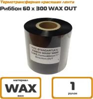 Риббон 60х300 WAX Out - термотрансферная красящая лента 60 мм х 300 м