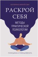 Методы практической психологии. Раскрой себя Михайлова Е. Л