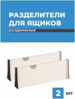 Разделители для ящиков, Birdhouse, Раздвижные перегородки в ящик/ Разделители для хранения в шкаф/ Разделитель полки, Набор, 2 шт