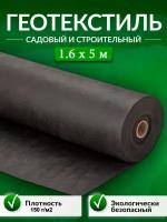 Геотекстиль садовый и строительный 150 мкм/м2 1,6 х 5 м Доминар