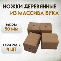 Ножка мебельная деревянная и массива бука 5см 4шт