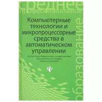 Компьютерные технологии и микропроцессорные средства в автоматическом управлении. Учебное пособие | Карташов Борис Александрович