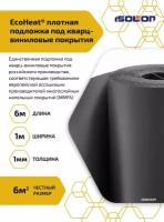 Подложка Isolon EcoHeat под кварц виниловые, ПВХ, LVT, SPC напольные покрытия, 1 мм, 1х6 м