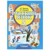 Русский язык. 5 класс. Часть 2. Учебник для образовательных организаций, реализующих ФГОС НОО ОВЗ для глухих, слабослышащих и позднооглохших обучающихся