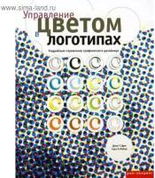 Управление цветом в логотипах. Подробный справочник графического дизайнера