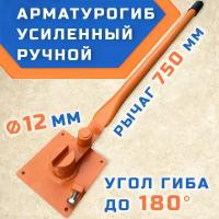 Арматурогиб гибман АМГ-12 ПАЗ (острый гиб), ручной станок для гибки арматуры толщиной 12 мм