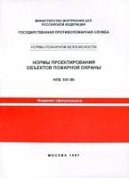 НПБ 101-95. Нормы проектирования объектов пожарной охраны