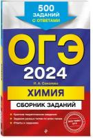 Соколова И. А. ОГЭ-2024. Химия. Сборник заданий: 500 заданий с ответами