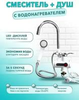 Водонагреватель проточный электрический/ смеситель/кран проточный электрический водонагреватель / для дачи, на кухню/с душевой лейкой