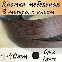 Кромка клеевая для мебели, кромочная лента для столешницы, кант мебельный ПВХ, 3м цвет орех венге