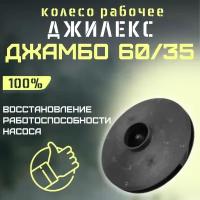 Джилекс колесо рабочее Джамбо 60/35 (kolesorab6035)