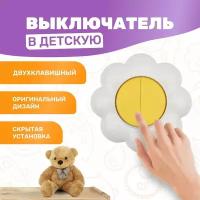 Выключатель в детскую комнату двухклавишный KRANZ HAPPY 