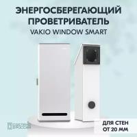 Рекуператор Vakio Window Smart