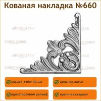 Кованые накладки №660 - 2 шт