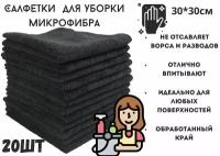 Салфетки, тряпки для уборки микрофибра, набор черные 20 штук,30*30 см
