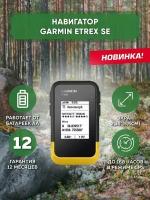 Навигатор Garmin SE