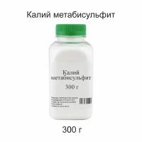 Калий метабисульфит, 300 г