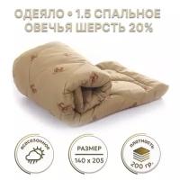 EZZY Уютный текстиль Одеяло 1.5-спальное 140х205см овечья шерсть 20% коричневое