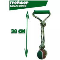 Грейфер - Канат с Мячом, игрушка для собак, 38 см