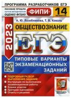 Учебное пособие Экзамен ЕГЭ 2023 Обществознание. Типовые варианты экзаменационных заданий (14 вариантов) (Лазебникова А. Ю., Коваль Т. В. ) (ФИПИ) (86816), (2023), 152 страницы