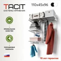 Гардеробная система TACIT PS.14 110х45х96