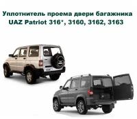 Уплотнитель проема двери задка УАЗ Патриот, 316000630701500, UAZ Patriot 316*, 3160, 3162, 3163 (уплотнитель проема багажника)