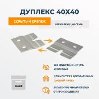 Скрытый парный крепеж для панелей ДекТай Дуплекс Д 40х40 из нержавеющей стали 20 шт