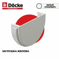 2 штуки заглушка желоба ПВХ Docke Premium (Деке премиум) белый пломбир (RAL 9003) вставка в желоб