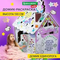 Картонный игровой развивающий домик раскраска / детские игрушки для девочек мальчиков/подарок Для маленькой принцессы 130 см, Brauberg Kids, 880363