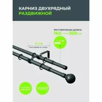 Карниз металлический Arttex Телескоп двухрядный 15.551 диаметр 16/19, черный матовый, 160/300