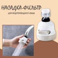 Насадка на кран водосберегающая, экономия воды, аэратор для смесителя, фильтр для экономии. 3 режима. Поворотный. Внутренняя и внешняя резьба