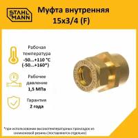 Муфта Stahlmann (F) 15х3/4 EF