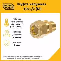 Муфта Stahlmann (M) 15х1/2 EF