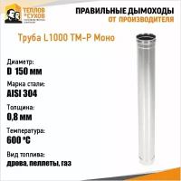 Труба L1000 ТМ-Р 304-0.8 D150