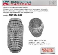 Гофра глушителя 3Х-СЛ WIRE MESH 50-150 Cbd CBD324007