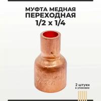 Муфта медная переходная 1/2х1/4, 2 шт