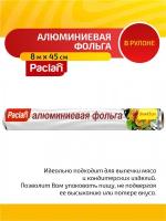 Paclan Aluminium Фольга алюминиевая 8 м. х 45 см. в рулоне