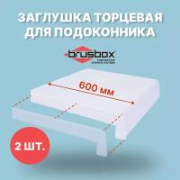 Заглушка для подоконника BRUSBOX 600 мм-2 шт