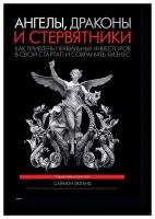 Саймон Экланд Ангелы, драконы и стервятники. Как привлечь правильных инвесторов в свой стартап и сохранить бизнес