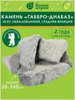 Камень сред фр 70-140мм Габбро-Диабаз обвалованный Банные штучки