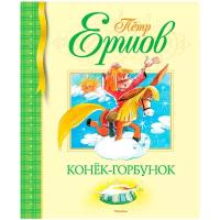 Ершов П. Конек-Горбунок. Библиотека детской классики