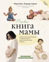 Мировая книга мамы. Самое полное руководство по беременности, родам и воспитанию малыша Вик М, Хармс Р